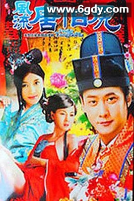 风流唐伯虎(1997)完结已完结迅雷网盘全集下载