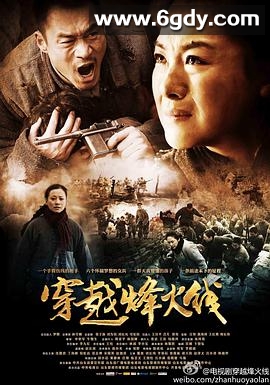 穿越烽火线(2013)完结全38集迅雷网盘全集下载