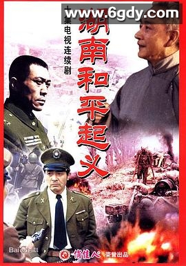 湖南和平起义(1989)完结已完结迅雷网盘全集下载