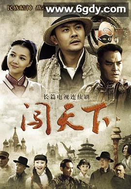 闯天下(2013)完结全36集迅雷网盘全集下载