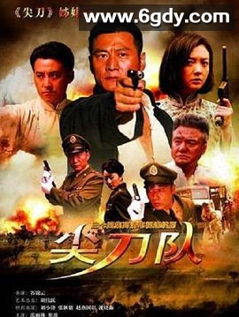 尖刀队(2012)完结全34集迅雷网盘全集下载