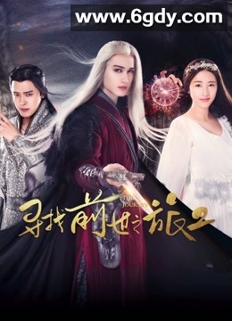 寻找前世之旅2(2017)完结全12集迅雷网盘全集下载