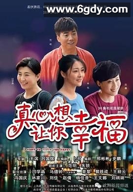 真心想让你幸福(2016)完结已完结迅雷网盘全集下载