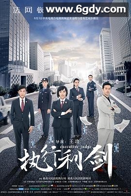 执行利剑(2018)完结全38集迅雷网盘全集下载