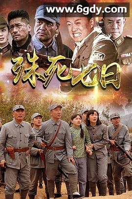殊死七日(2015)完结已完结迅雷网盘全集下载