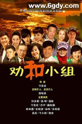 劝和小组(2013)完结已完结迅雷网盘全集下载