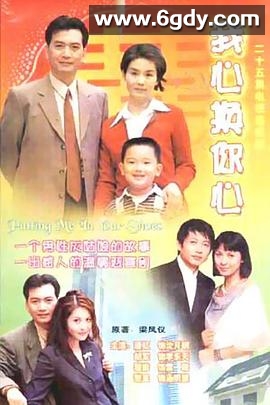 我心换你心(2000)完结全25集迅雷网盘全集下载