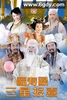 福禄寿三星报喜(2006)完结已完结迅雷网盘全集下载