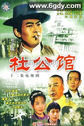 杜公馆(1985)完结全12集迅雷网盘全集下载