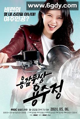 勇敢无双龙秀晶(2024)完结已完结迅雷网盘全集下载