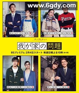 我家的问题(2018)完结更新我家的故事 第04集迅雷网盘全集下载