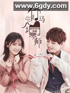 竹马钢琴师(2019)完结28集全迅雷网盘全集下载