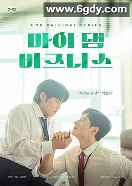 我那倒霉的工作(2024)完结已完结迅雷网盘全集下载