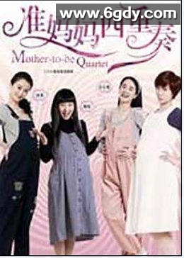 准妈妈四重奏(2010)完结全32集迅雷网盘全集下载