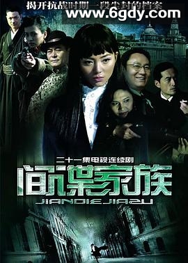 间谍家族(2006)完结已完结迅雷网盘全集下载