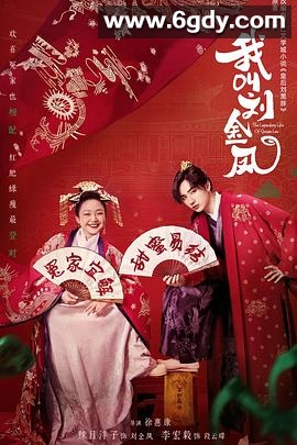 我叫刘金凤(2022)完结全36集迅雷网盘全集下载