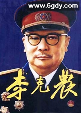 李克农(1999)完结全19集迅雷网盘全集下载