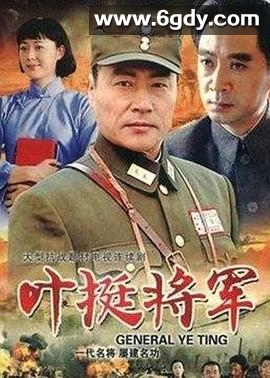 叶挺将军(2007)完结全23集迅雷网盘全集下载