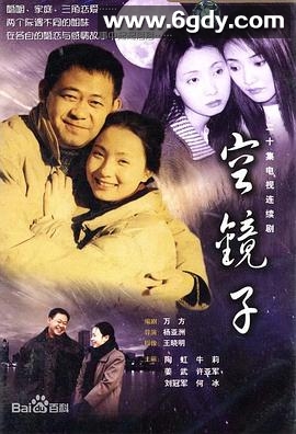 空镜子(2001)完结全20集迅雷网盘全集下载