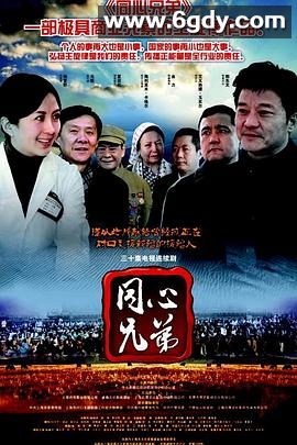 同心兄弟(2013)完结已完结迅雷网盘全集下载