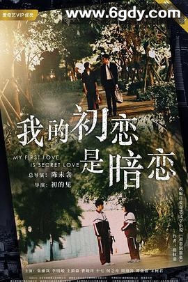 我的初恋是暗恋(2021)完结全12集迅雷网盘全集下载