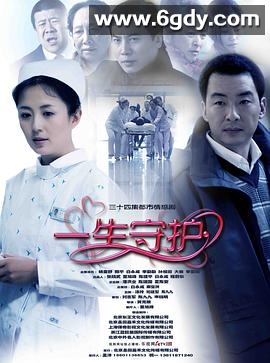 一生守护(2011)完结已完结迅雷网盘全集下载