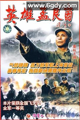 英雄孟良崮(1999)完结已完结迅雷网盘全集下载