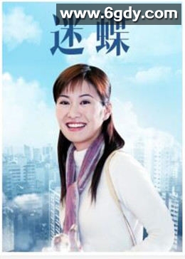 迷蝶(2004)完结全19集迅雷网盘全集下载