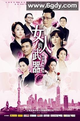 女人的武器(2012)完结已完结迅雷网盘全集下载