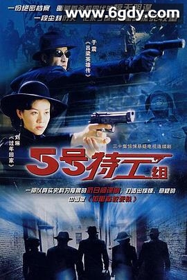 五号特工组(2007)完结30集全迅雷网盘全集下载
