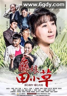 俺娘田小草(2015)完结已完结迅雷网盘全集下载