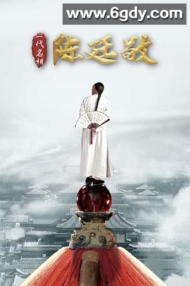 一代名相陈廷敬(2018)完结39集全迅雷网盘全集下载