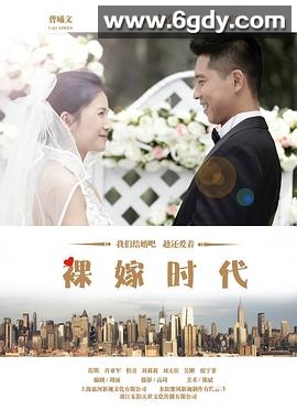 裸嫁时代(2014)完结已完结迅雷网盘全集下载