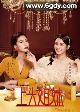 上头姐妹(2021)完结全52集迅雷网盘全集下载