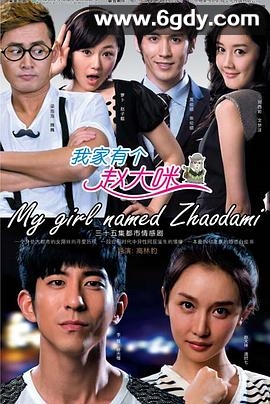 我家有个赵大咪(2013)完结全35集迅雷网盘全集下载