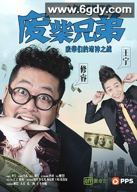 废柴兄弟(2014)完结全20集迅雷网盘全集下载