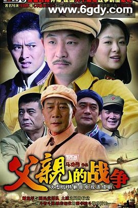 父亲的战争(2008)完结已完结迅雷网盘全集下载