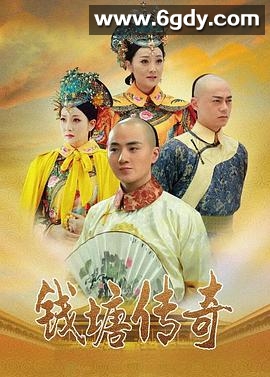 钱塘传奇(2015)完结已完结迅雷网盘全集下载