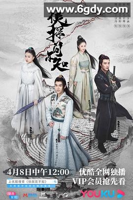 侠探简不知(2020)完结24集全迅雷网盘全集下载