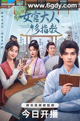 我的女官大人(2024)完结更新第30集迅雷网盘全集下载