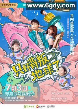 只好背叛地球了(2020)完结第12集迅雷网盘全集下载