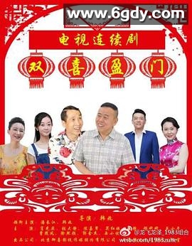 双喜盈门(2017)完结已完结迅雷网盘全集下载