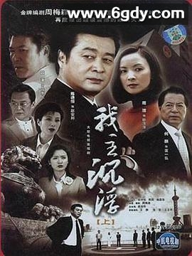 我主沉浮(2005)完结已完结迅雷网盘全集下载