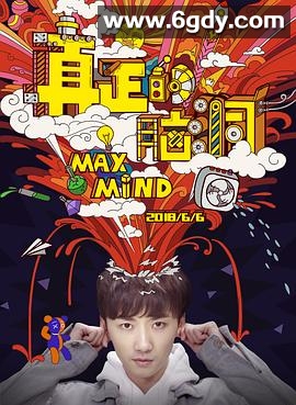 真正的脑洞(2018)完结全12集迅雷网盘全集下载