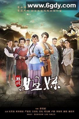 姐妹姐妹(2016)完结已完结迅雷网盘全集下载