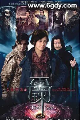 女娲传说之灵珠(2011)完结全36集迅雷网盘全集下载
