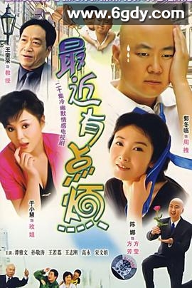最近有点烦(2005)完结全24集迅雷网盘全集下载
