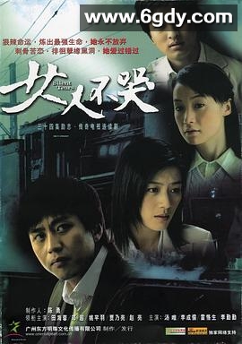 女人不哭(2006)完结已完结迅雷网盘全集下载