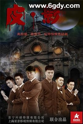 皮·影(2017)完结42集全迅雷网盘全集下载