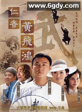仁者黄飞鸿(2008)完结全33集迅雷网盘全集下载